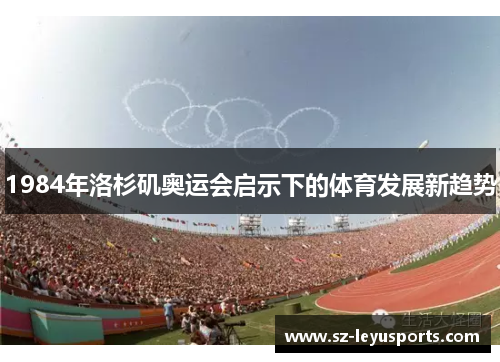 1984年洛杉矶奥运会启示下的体育发展新趋势