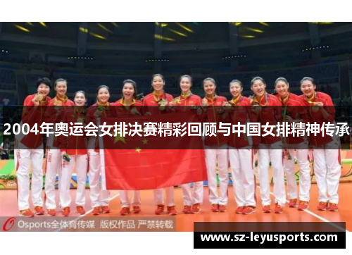 2004年奥运会女排决赛精彩回顾与中国女排精神传承