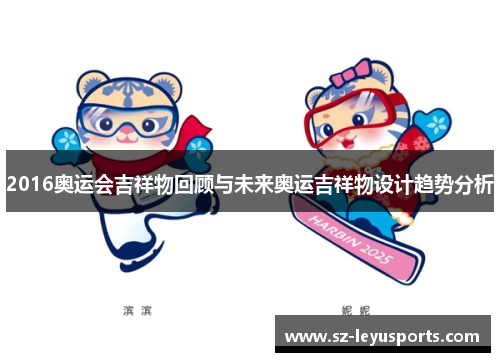 2016奥运会吉祥物回顾与未来奥运吉祥物设计趋势分析