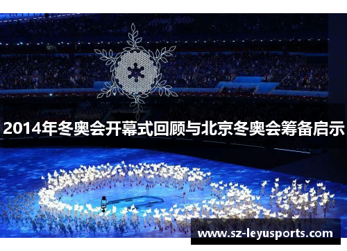 2014年冬奥会开幕式回顾与北京冬奥会筹备启示