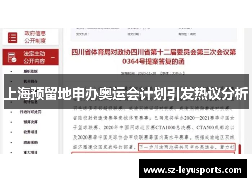 上海预留地申办奥运会计划引发热议分析
