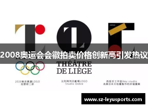 2008奥运会会徽拍卖价格创新高引发热议