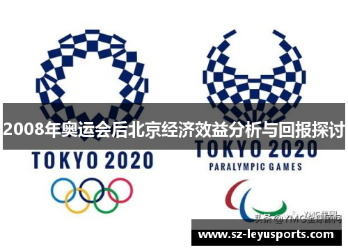 2008年奥运会后北京经济效益分析与回报探讨