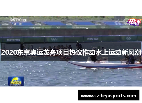 2020东京奥运龙舟项目热议推动水上运动新风潮