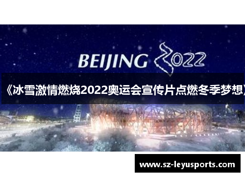 《冰雪激情燃烧2022奥运会宣传片点燃冬季梦想》
