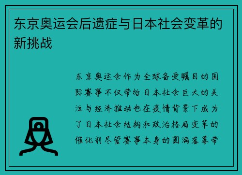 东京奥运会后遗症与日本社会变革的新挑战